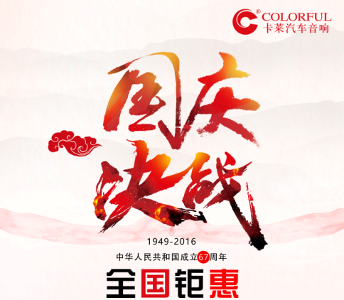 【盛世華誕】卡萊與您相約國慶，濃情鉅惠